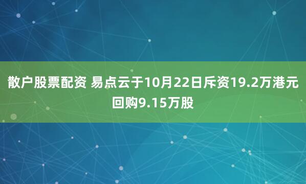 散户股票配资 易点云于10月22日斥资19.2万港元回购9.15万股